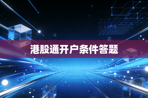 港股通开户条件答题