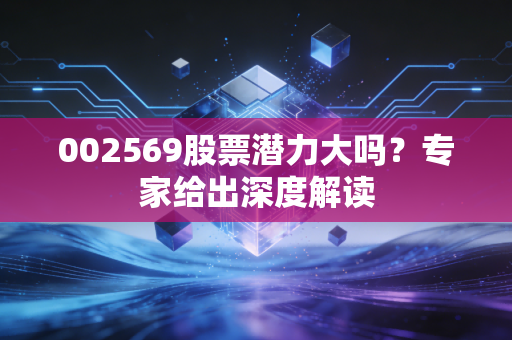 002569股票潜力大吗？专家给出深度解读