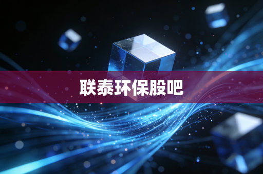 联泰环保股吧