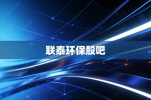 联泰环保股吧