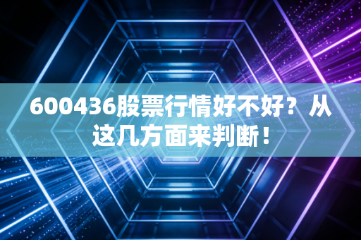 600436股票行情好不好？从这几方面来判断！