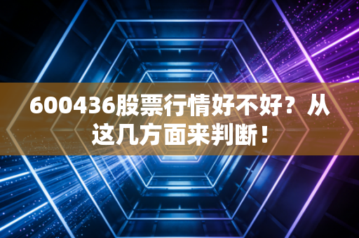600436股票行情好不好？从这几方面来判断！