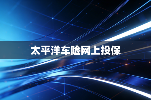 太平洋车险网上投保