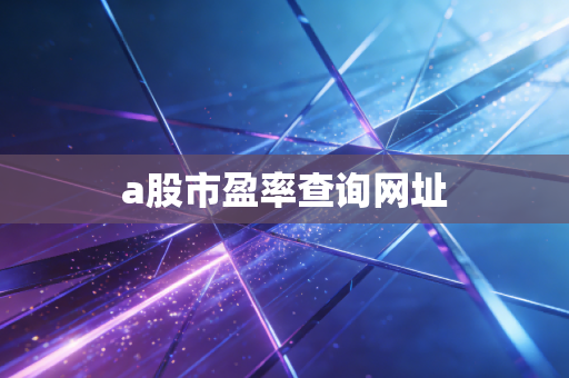 a股市盈率查询网址