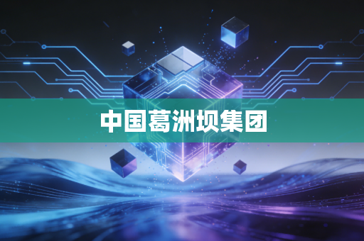 中国葛洲坝集团