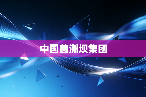 中国葛洲坝集团