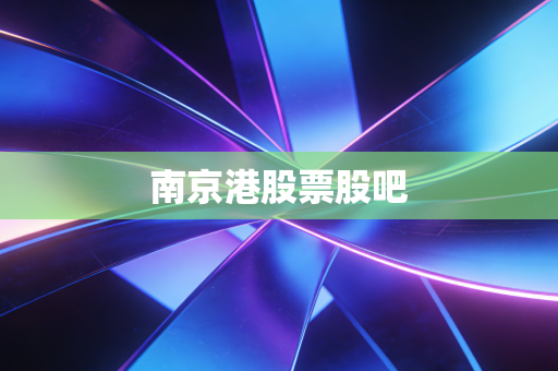 南京港股票股吧