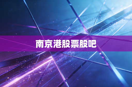 南京港股票股吧