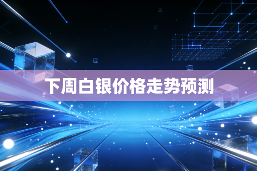 下周白银价格走势预测