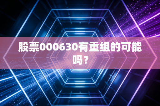 股票000630有重组的可能吗？