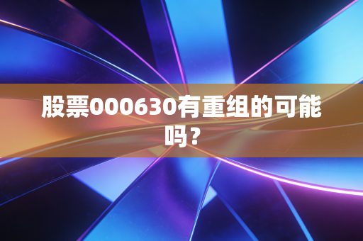 股票000630有重组的可能吗？