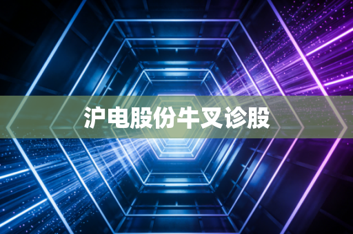 沪电股份牛叉诊股