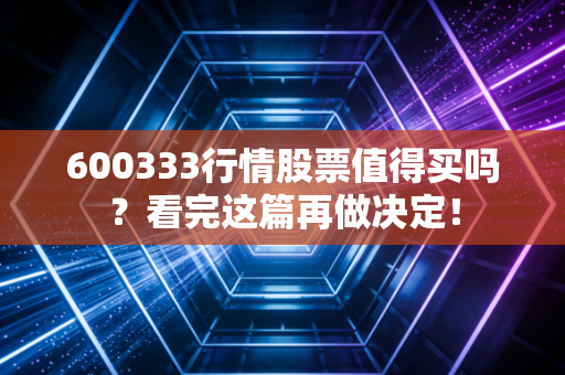 600333行情股票值得买吗？看完这篇再做决定！