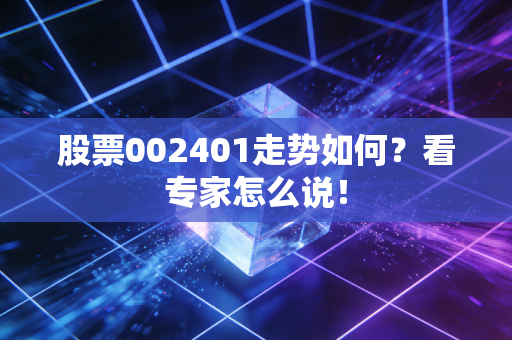 股票002401走势如何？看专家怎么说！