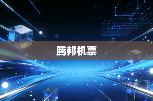 腾邦机票