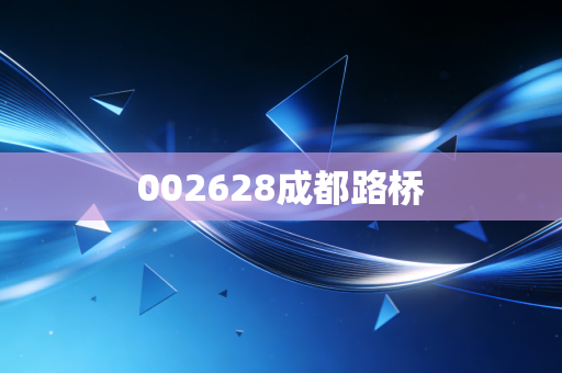 002628成都路桥