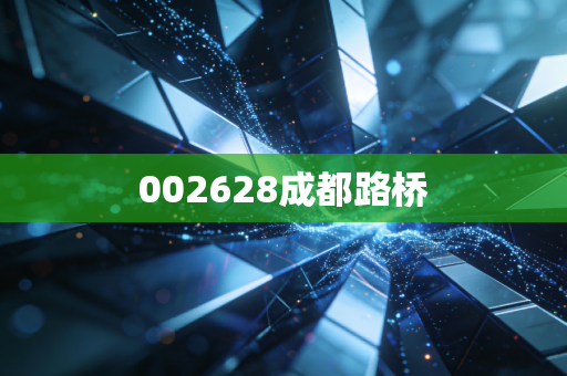 002628成都路桥