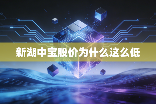 新湖中宝股价为什么这么低