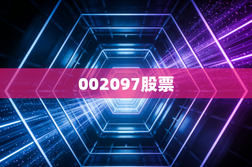 002097股票