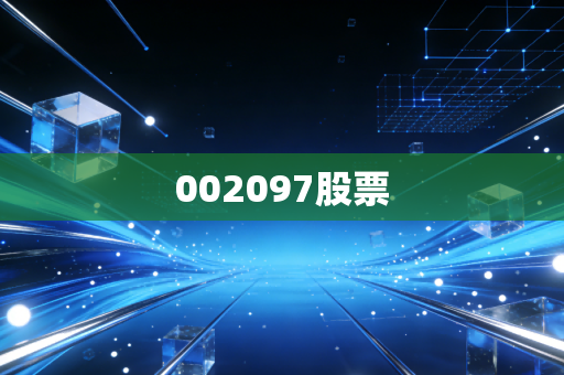 002097股票