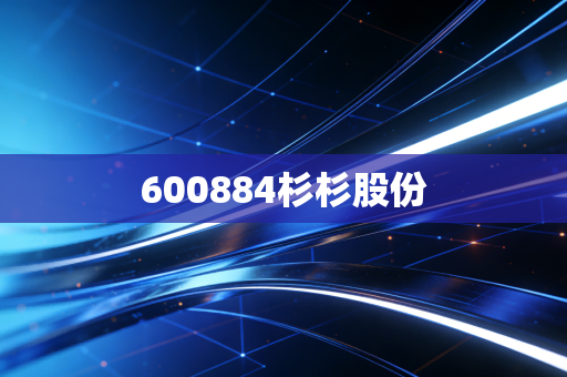 600884杉杉股份