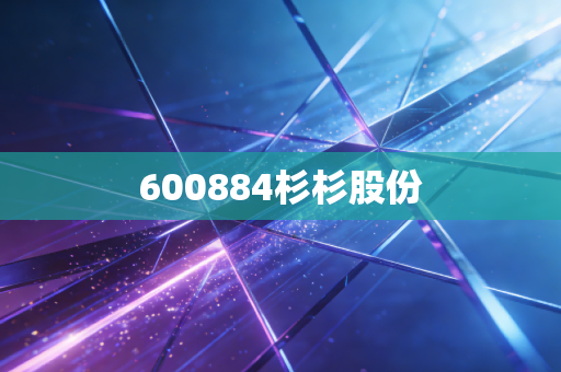 600884杉杉股份