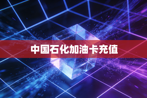 中国石化加油卡充值
