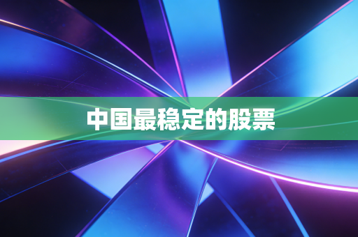 中国最稳定的股票