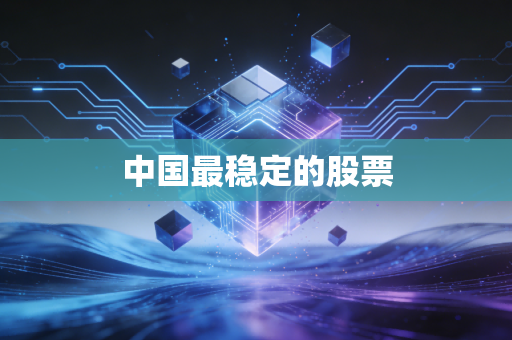 中国最稳定的股票