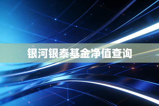 银河银泰基金净值查询