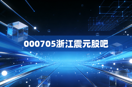 000705浙江震元股吧