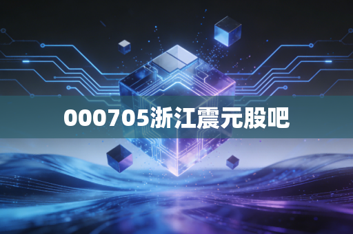 000705浙江震元股吧