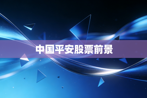 中国平安股票前景