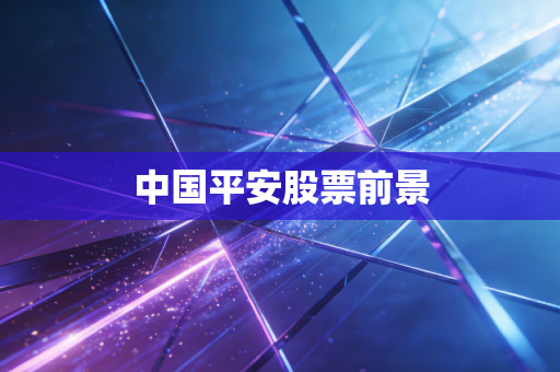 中国平安股票前景