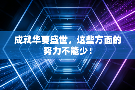 成就华夏盛世，这些方面的努力不能少！