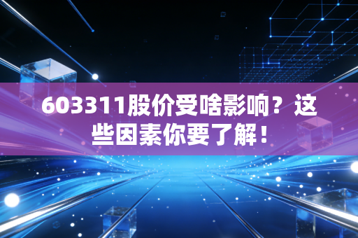 603311股价受啥影响？这些因素你要了解！