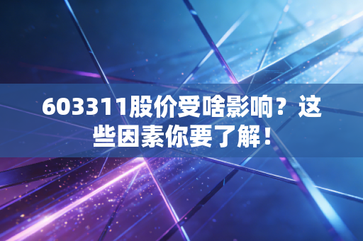 603311股价受啥影响?这些因素你要了解!