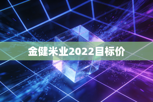 金健米业2022目标价