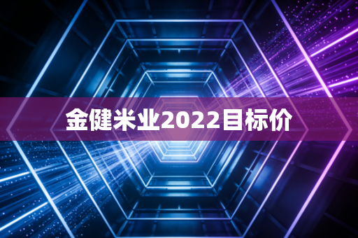 金健米业2022目标价