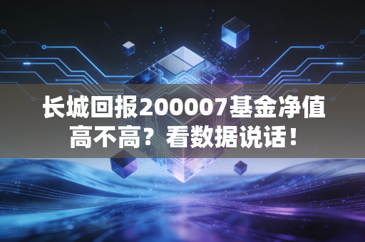 长城回报200007基金净值高不高?看数据说话!