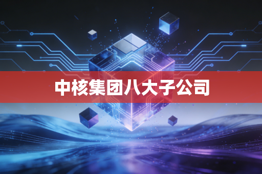中核集团八大子公司