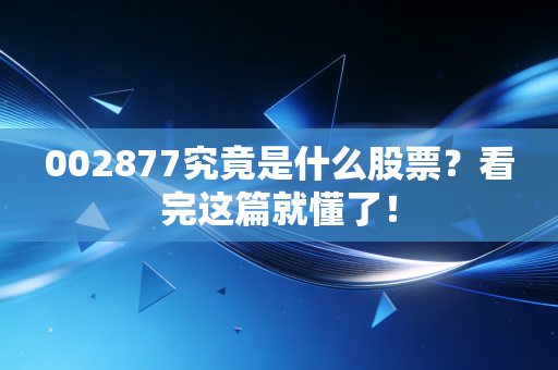 002877究竟是什么股票？看完这篇就懂了！