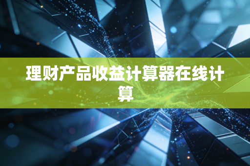 理财产品收益计算器在线计算