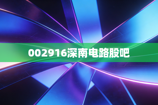 002916深南电路股吧