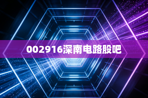 002916深南电路股吧