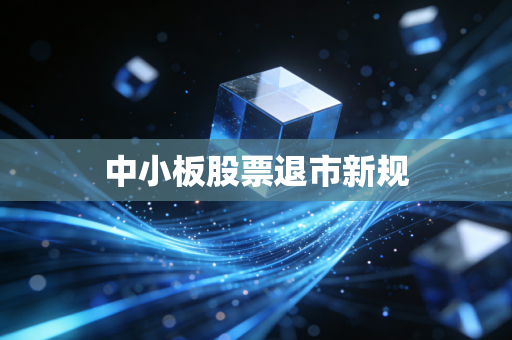 中小板股票退市新规