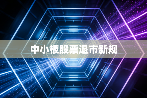 中小板股票退市新规