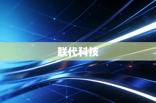 联代科技