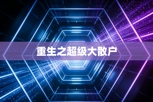 重生之超级大散户