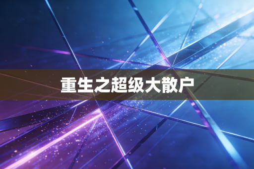 重生之超级大散户